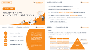 BtoBスタートアップの マーケティング立ち上げガイドブック